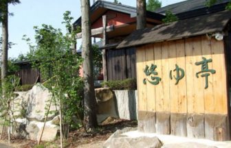 御もてなしの宿　悠ゆ亭